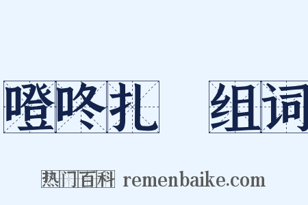 噔咚扎咶组词是什么意思的图片